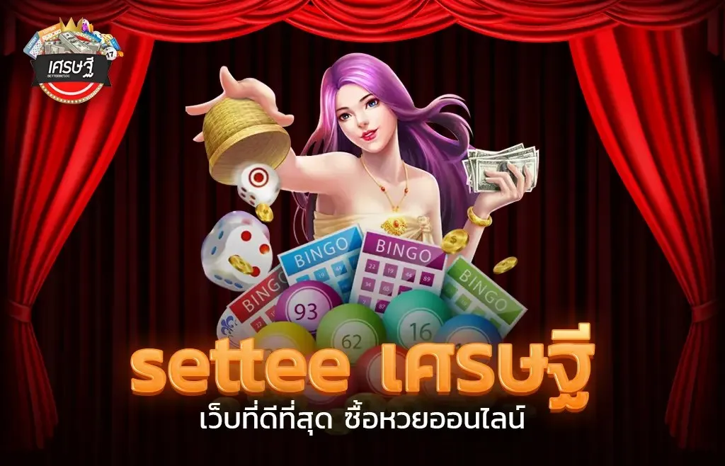 หวย settee BY settee หวย