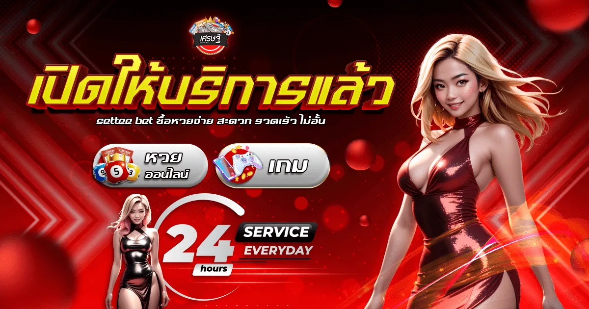 เปิดให้บริการแล้ว BY settee หวย