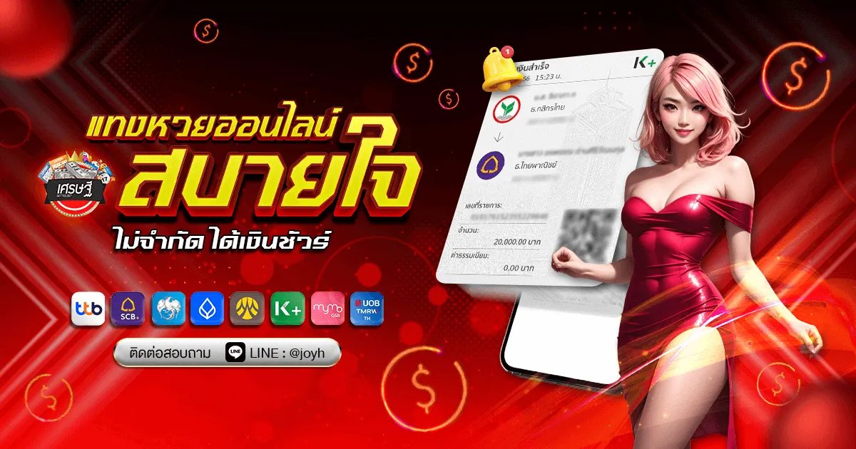 แทงหวยออนไลน์ BY settee หวย