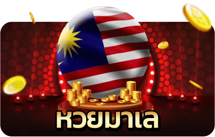 หวยมาเล BY settee หวย